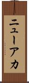 ニューアカ Scroll