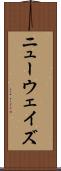ニューウェイズ Scroll