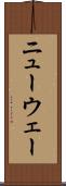 ニューウェー Scroll