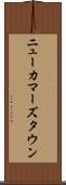 ニューカマーズタウン Scroll