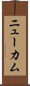 ニューカム Scroll