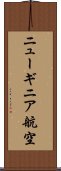 ニューギニア航空 Scroll