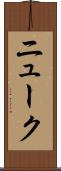 ニューク Scroll