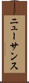 ニューサンス Scroll