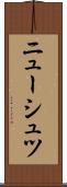 ニューシュツ Scroll