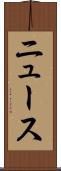 ニュース Scroll