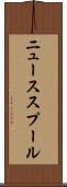 ニューススプール Scroll