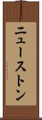 ニューストン Scroll