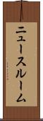 ニュースルーム Scroll