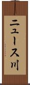ニュース川 Scroll