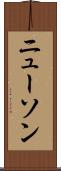 ニューソン Scroll