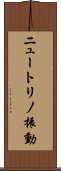 ニュートリノ振動 Scroll