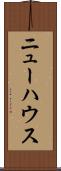 ニューハウス Scroll