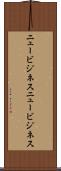 ニュービジネス Scroll