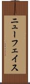 ニューフェイス Scroll