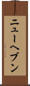 ニューヘブン Scroll