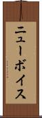 ニューボイス Scroll