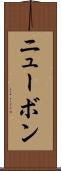ニューボン Scroll