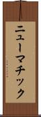 ニューマチック Scroll
