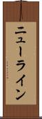 ニューライン Scroll