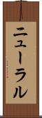 ニューラル Scroll