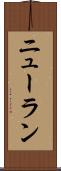 ニューラン Scroll