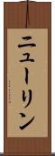ニューリン Scroll