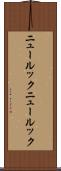 ニュールック Scroll