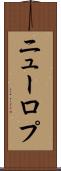 ニューロプ Scroll
