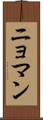 ニョマン Scroll