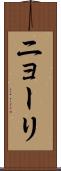 ニョーリ Scroll