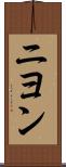 ニヨン Scroll