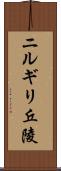 ニルギリ丘陵 Scroll