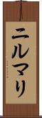 ニルマリ Scroll