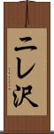 ニレ沢 Scroll