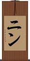 ニン Scroll