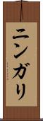 ニンガリ Scroll