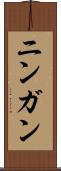 ニンガン Scroll