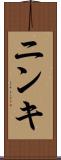 ニンキ Scroll
