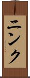 ニンク Scroll
