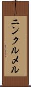 ニンクルメル Scroll