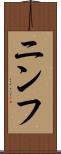 ニンフ Scroll