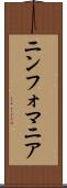 ニンフォマニア Scroll