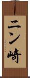 ニン崎 Scroll