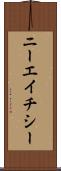 ニーエイチシー Scroll