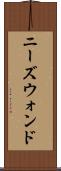 ニーズウォンド Scroll