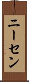 ニーセン Scroll