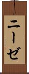 ニーゼ Scroll