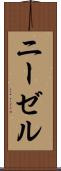 ニーゼル Scroll