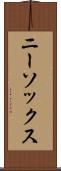 ニー・ソックス Scroll